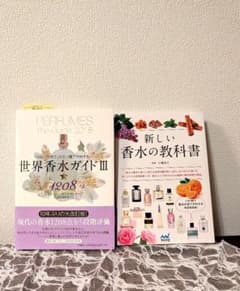 美品】香水をもっと深く楽しむ2冊セット＊世界香水ガイドⅢ＆新しい