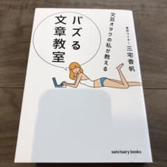 文芸オタクの私が教える バズる文章教室のサムネイル