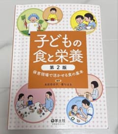 子どもの食と栄養 保育現場で活かせる食の基本のサムネイル