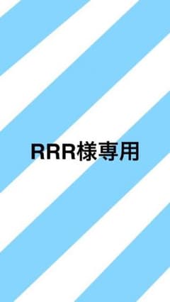 RRR様専用のサムネイル