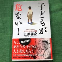 子どもが危ない! : スピリチュアル・カウンセラーからの警鐘のサムネイル