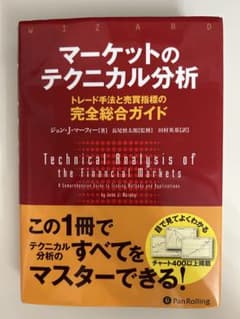 マーケットのテクニカル分析 トレード手法と売買指標の完全総合ガイド