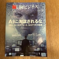 日経ビジネス 2020年7月6日号 AIに淘汰されるなのサムネイル