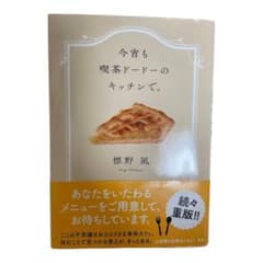 今宵も喫茶ドードーのキッチンで。のサムネイル