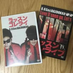 【8.6秒バズーカー DVD】2枚セットのサムネイル