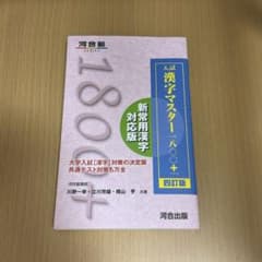 入試漢字マスター 1800+のサムネイル