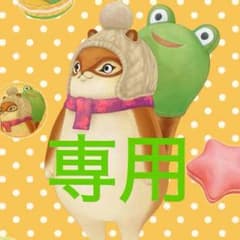 専用☆のサムネイル