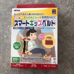スマートキッズベルトのサムネイル