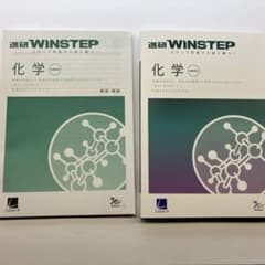 【即日配送します！】進研WINSTEP 化学 、解答のサムネイル