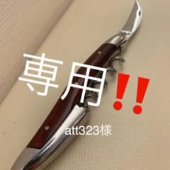 値下げ‼️高級✨ソムリエナイフ✨ラギオールのサムネイル