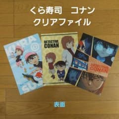 くら寿司　名探偵コナン　クリアファイル３枚セットのサムネイル