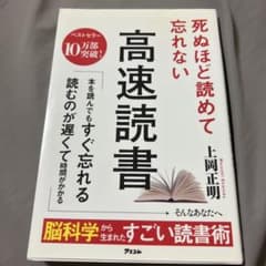 死ぬほど読めて忘れない高速読書のサムネイル