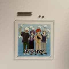 日常組　日常展 アクリルアートパネルのサムネイル
