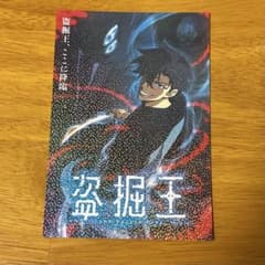 盗掘王 特典 イラストカードのサムネイル