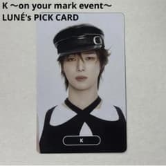 K 〜on your mark event〜LUNÉ's PICK 限定カードのサムネイル