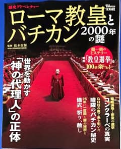 ローマ教皇　と　バチカン　 2000年の謎のサムネイル