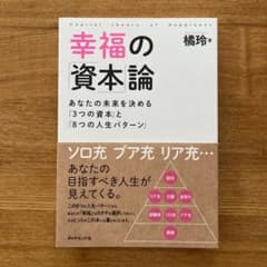 幸福の「資本」論 あなたの未来を決める「3つの資本」と「8つの人生パターン」のサムネイル