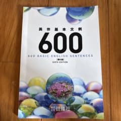 英作基本文例600 第6版 啓隆社のサムネイル