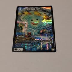 こば様専用 次元の嵐 スコーラーのサムネイル