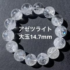 9/30までSALE】透明度抜群！アゼツライト 水晶 大玉14.7mm 天然石 