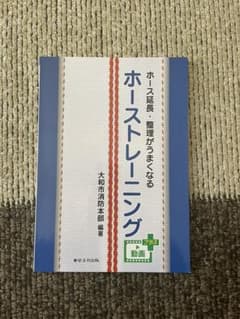 ホース延長・整理がうまくなる ホーストレーニング 動画プラスのサムネイル