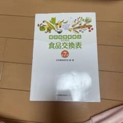 糖尿病食事療法のための食品交換表 7のサムネイル