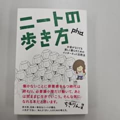 ニートの歩き方 phaのサムネイル