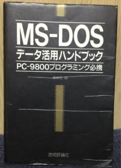 MS-DOSデータ活用ハンドブック PC-9800プログラミング必携／技術評論社