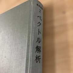 数学選書2 ベクトル解析 岩堀長慶著のサムネイル