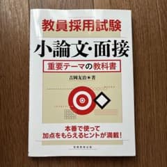教員採用試験 小論文・面接 重要テーマの教科書のサムネイル