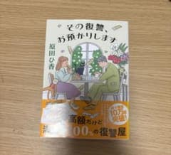 その復讐、お預かりします 原田ひ香のサムネイル