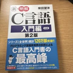 新・明解C言語 入門編のサムネイル