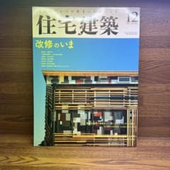 住宅建築 2017年12月号 No.466 改修のいまのサムネイル