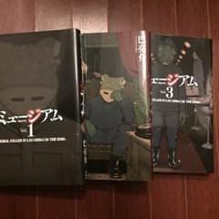 値下げしました  ミュージアム 巴亮介のサムネイル
