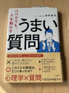 口ベタでも人を動かすうまい質問のサムネイル