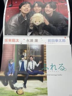2枚セット‼️映画 ふれる。【入場者特典】坂東龍汰 永瀬廉 前田拳太郎のサムネイル