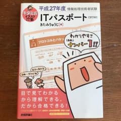 キタミ式イラストIT塾ITパスポート 平成27年度のサムネイル