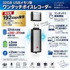 ボイスレコーダー32GB USB型 高音質ICレコーダー 音声メモ 証拠保存のサムネイル
