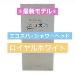 新品☆ウルトラファインバブル シャワーヘッド エコスパ ロイヤル