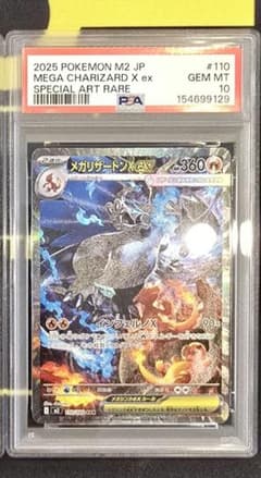 2025 ポケモン M2 JP メガリザードンX ex sar PSA 10のサムネイル