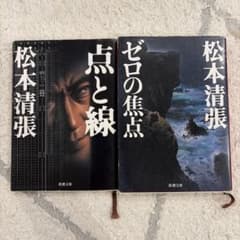 松本清張 文庫本 2冊セットのサムネイル