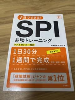 7日でできる!SPI必勝トレーニング '21年度版のサムネイル
