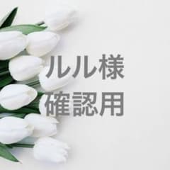 ルル様 確認用 - メルカリ