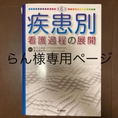 らん様　専用ページ　疾患別看護過程の展開　第6版　最新版のサムネイル