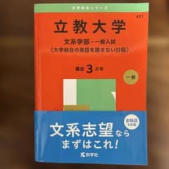 2025立教大学(文系学部―一般入試〈大学独自の英語を課さない日程〉)のサムネイル