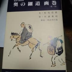 奥の細道　画巻のサムネイル