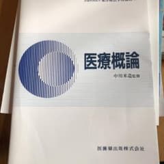 医療概論のサムネイル