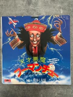 天才悪魔フー・マンチュー　DVD 廃盤 見本盤/フー・マンチュー/天才悪魔 - メルカリ