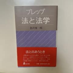 プレップ 法と法学 倉沢康一郎のサムネイル
