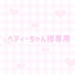 ベティーちゃん様専用ページのサムネイル